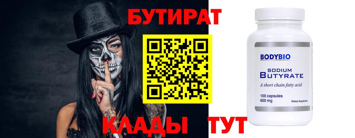 БУТИРАТ бутик  Вход с VPN  Бутират  Кстово 