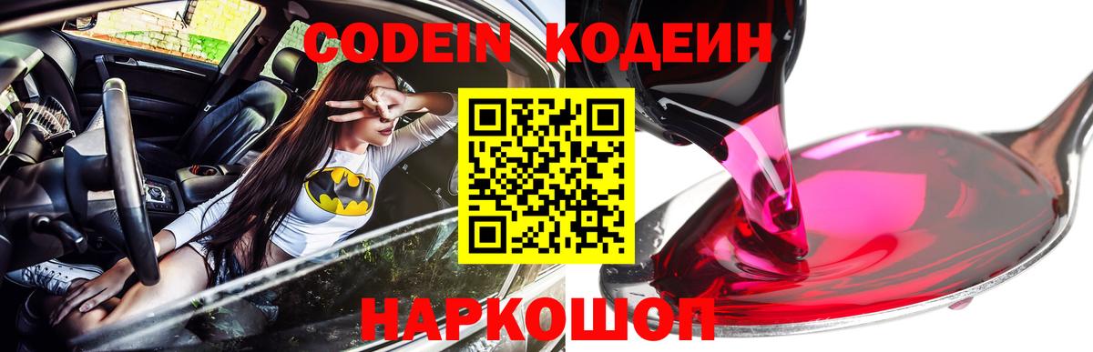 Codein Purple Drank  Вход с VPN  Кодеиновый сироп Lean напиток Lean (лин)  Кстово 